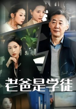 老爸是学徒封面图