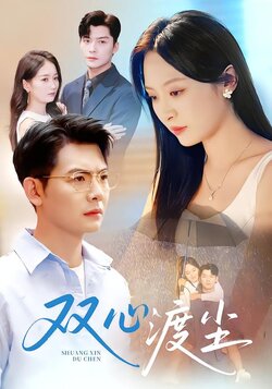 双心渡尘封面图