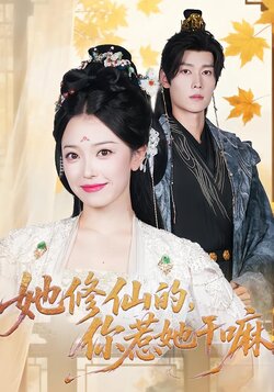 她修仙的，你惹她干嘛封面图