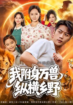 94被离婚，我附身万兽纵横乡野封面图