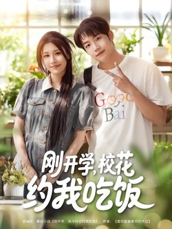 刚开学，校花约我吃饭封面图