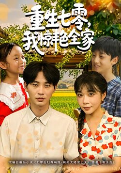重生七零，我惊艳全家封面图