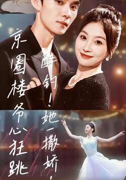 醉钓！她一撒娇，京圈楼爷心狂跳封面图