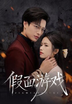 假面游戏封面图