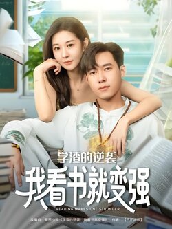 学渣的逆袭：我看书就变强封面图