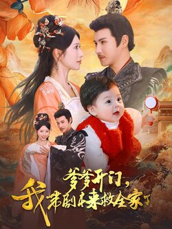 爹爹开门，我带剧本来救全家了封面图