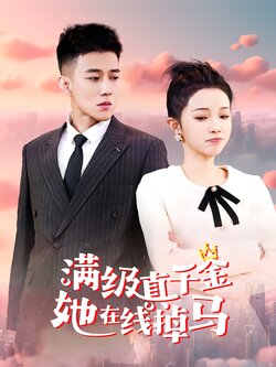 满级真千金她在线掉马封面图