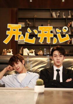 开心开心封面图