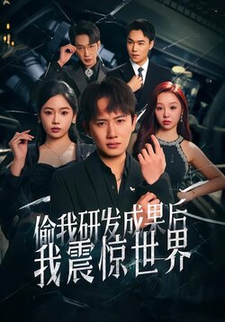偷我研发成果后，我震惊世界封面图