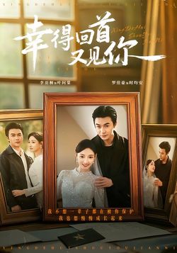 幸得回首又见你封面图