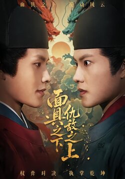 面具之下仇敌之上封面图