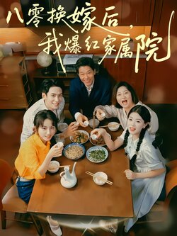 八零换嫁后，我爆红家属院封面图