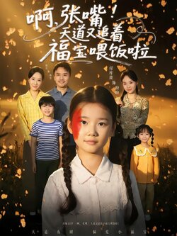 啊，张嘴！天道又追着福宝喂饭啦封面图