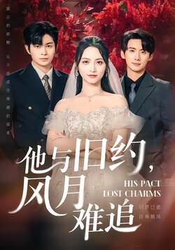 他与旧约，风月难追封面图