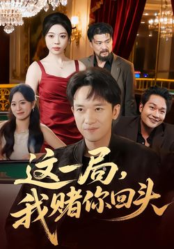 这一局，我赌你回头封面图