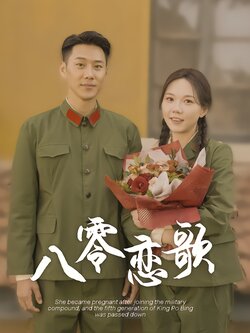 八零恋歌封面图