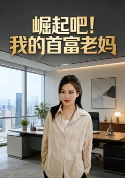 崛起吧！我的首富老妈封面图