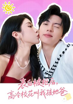 表白被拒后，高冷校花叫我孩她爸封面图