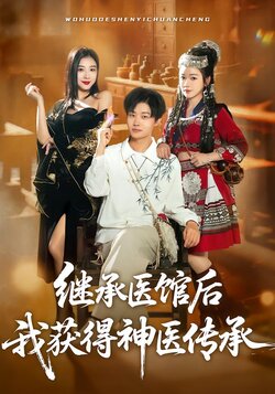 继承医馆后我获得神医传承封面图