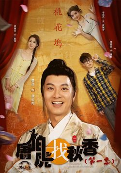 唐伯虎找秋香（第一季）封面图