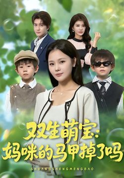 双生萌宝：妈咪的马甲掉了吗封面图