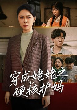 穿成姥姥之硬核护妈封面图