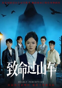 致命过山车封面图