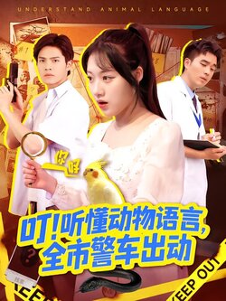 叮！听懂动物语言，全市警车出动封面图