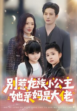 别惹龙族小公主，她亲妈是大佬封面图