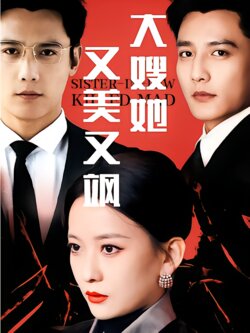 大嫂她又美又飒封面图