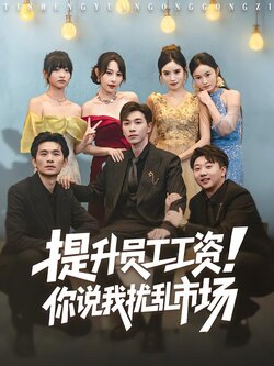 提升员工工资！你说我扰乱市场封面图