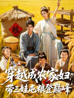 穿越成农家妇，带三娃屯粮登巅峰封面图