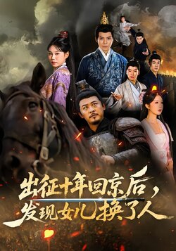 出征十年回京后，发现女儿换了人封面图