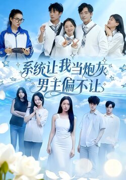 系统让我当炮灰男主偏不让封面图