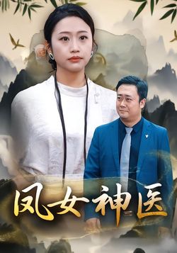 凤女神医封面图