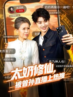 太奶修仙，被曾孙直播上热搜封面图