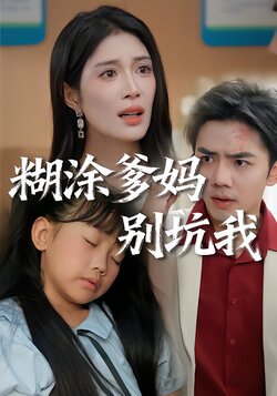 糊涂爹妈别坑我