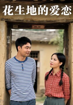 花生地的爱恋封面图