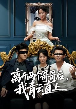 离开两个哥哥后，我青云直上封面图