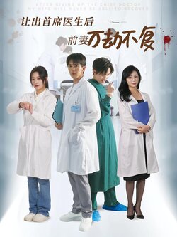 让出首席医生后前妻万劫不复封面图