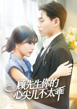 顾先生你的心尖儿不太乖封面图