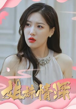 姐妹情深封面图