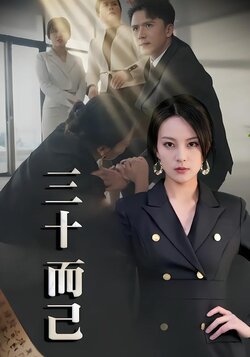 三十而已封面图