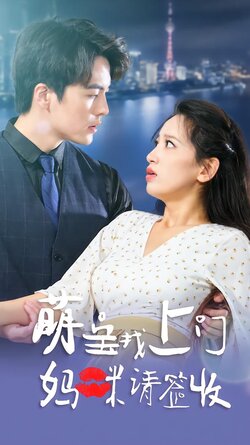 萌宝找上门，妈咪请签收封面图