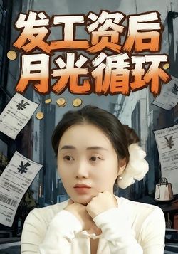 发工资后月光循环封面图