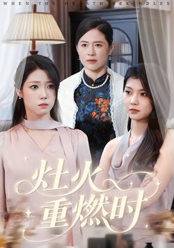 灶火重燃时封面图