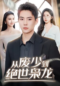 从废少到绝世枭龙封面图