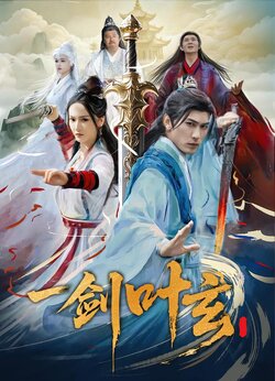 一剑叶玄封面图