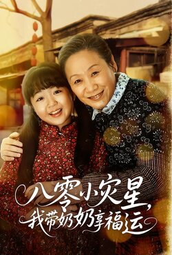八零小灾星，我带奶奶享福运封面图