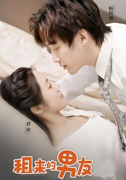 租来的男友